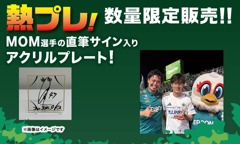 熱プレ!企画】 ㊗️本日のMVP? 自身初のMVP #林誠道 選手の✒️直筆 
