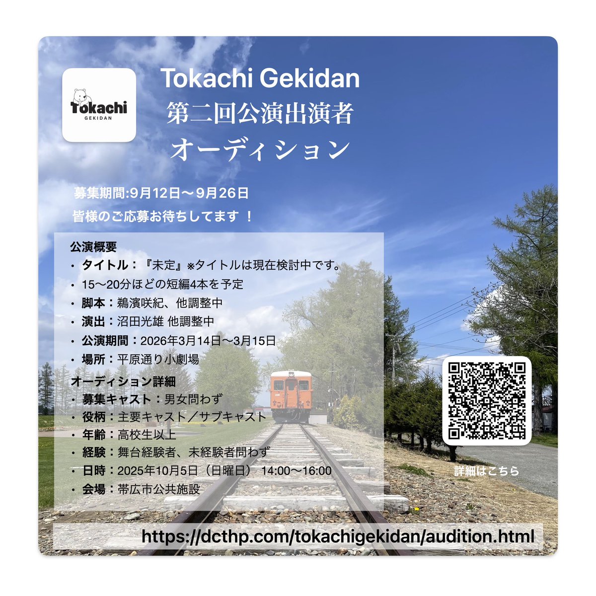 numatam's tweet photo. 「TokachiGekidan第2回公演出演者募集
オーディションのお知らせ」

Tokachi Gekidanでは新しい作品に出演して頂ける方を募集しています。

皆様と素敵な舞台を創りたいと思っています。

ご応募お待ちしています！

#出演者募集
詳細はこちらから！
https://t.co/MoqpNn6NtA https://t.co/R6FLMxvbAU