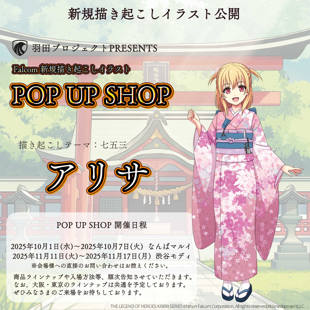 ／
羽田プロジェクトPRESENTS
#Falcom POPUPSHOP 開催
開催場所＆キャラクター公開🎉
＼

2025/10/1(水)～2025/10/7(火)　なんばマルイ
2025/11/11(火)～2025/11/17(月)　渋谷モディ
※会場様への直接のお問い合わせはお控えください。

本日公開のキャラクターは....
七五三をテーマに #軌跡 シリーズ