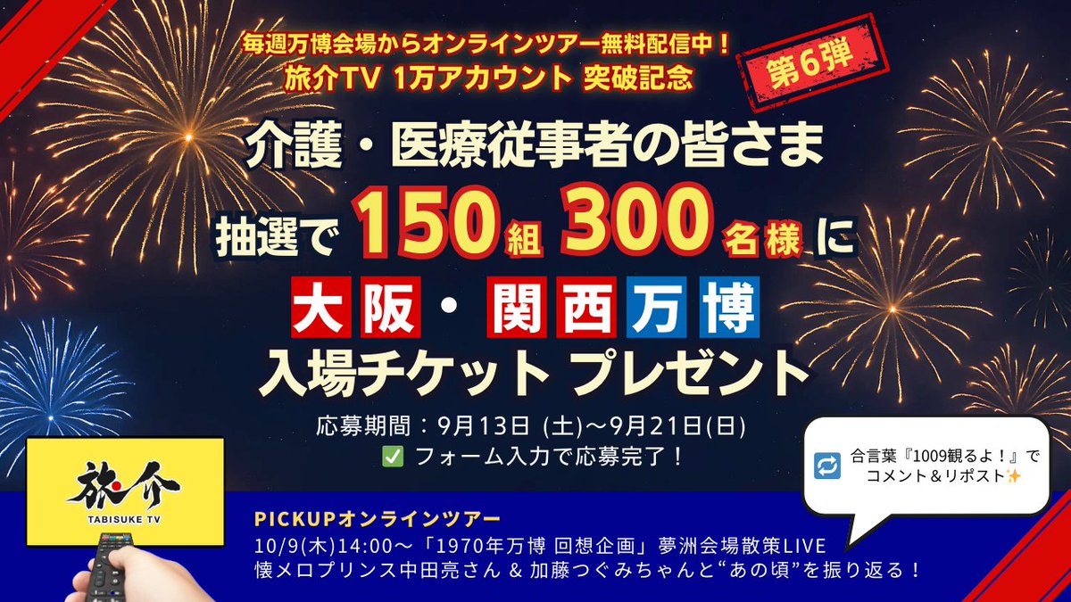 tabisuke_ttp's tweet photo. 🔥 万博かけこみ！
👀 医療・介護従事者の皆さまに届け！

🌟旅介TV 1万アカウント突破🌟
第6弾 ＼🎁抽選で150組300名様に／
【大阪・関西万博 入場チケット】プレゼント🎫

📅応募：2025/9/13(土)–9/21(日)
✅ 医療・介護従事者の方
✅ フォーム入力で応募完了
👉 https://t.co/fm90AKYb9D

📡毎週、夢洲から無料生配信📺

👀PICKUPオンラインツアー
10/9(木)14:00〜
「1970年万博 回想企画」夢洲会場散策LIVE🎥
懐メロプリンス中田亮さん & 加藤つぐみちゃんと“あの頃”を振り返る！

🔁「1009観るよ！」のコメント・リポスト大歓迎✨

#旅介TV #大阪・関西万博 #EXPO2025 #キャンペーン #プレゼント #万博かけこみ
