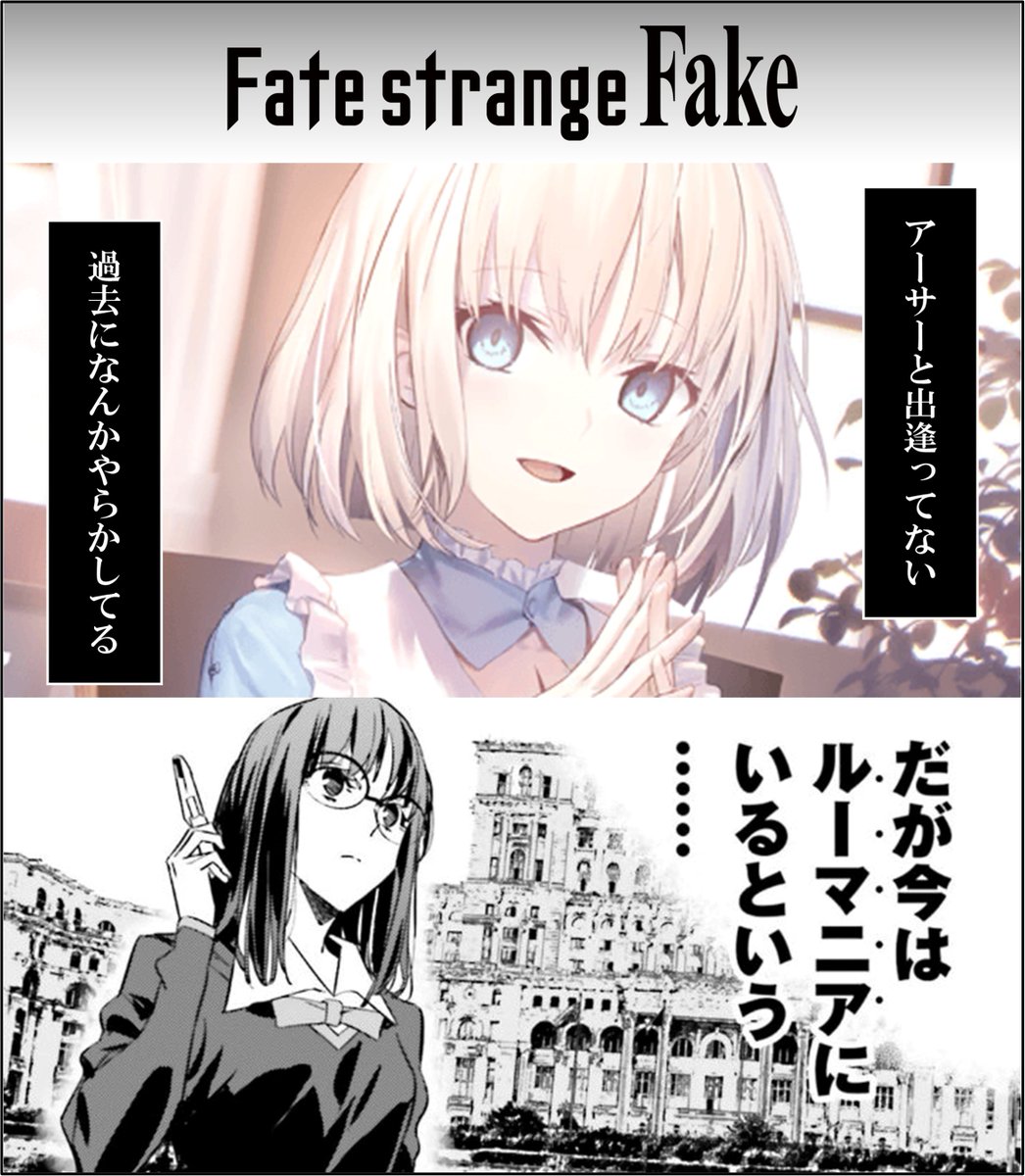 Q:strange Fakeで沙条姉妹は何をしたの？ A:愛歌はアストルフォを