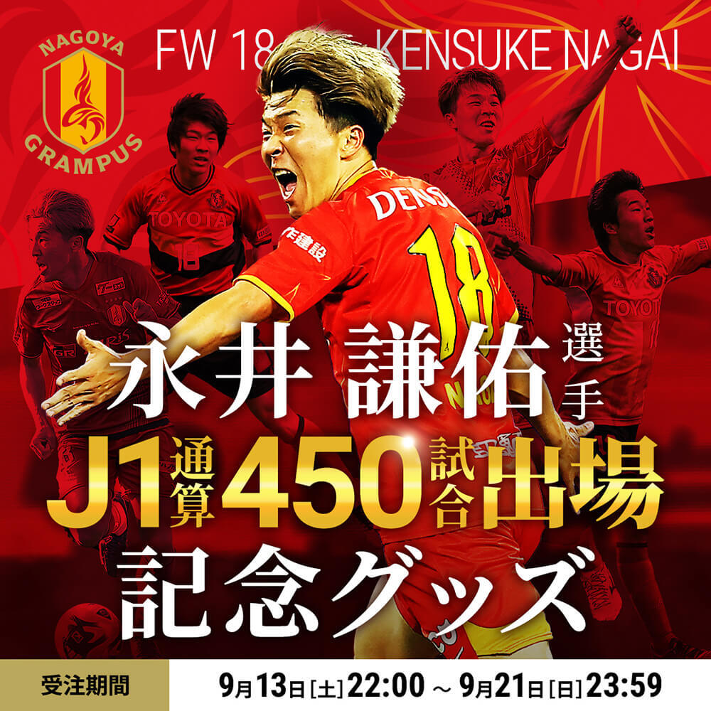 希少　美品　ミズノ　名古屋グランパス　支給品　18 永井謙佑　トラックジャケット Kemari87 KISHISPO / 名古屋グランパス 2025 鯱の大祭典