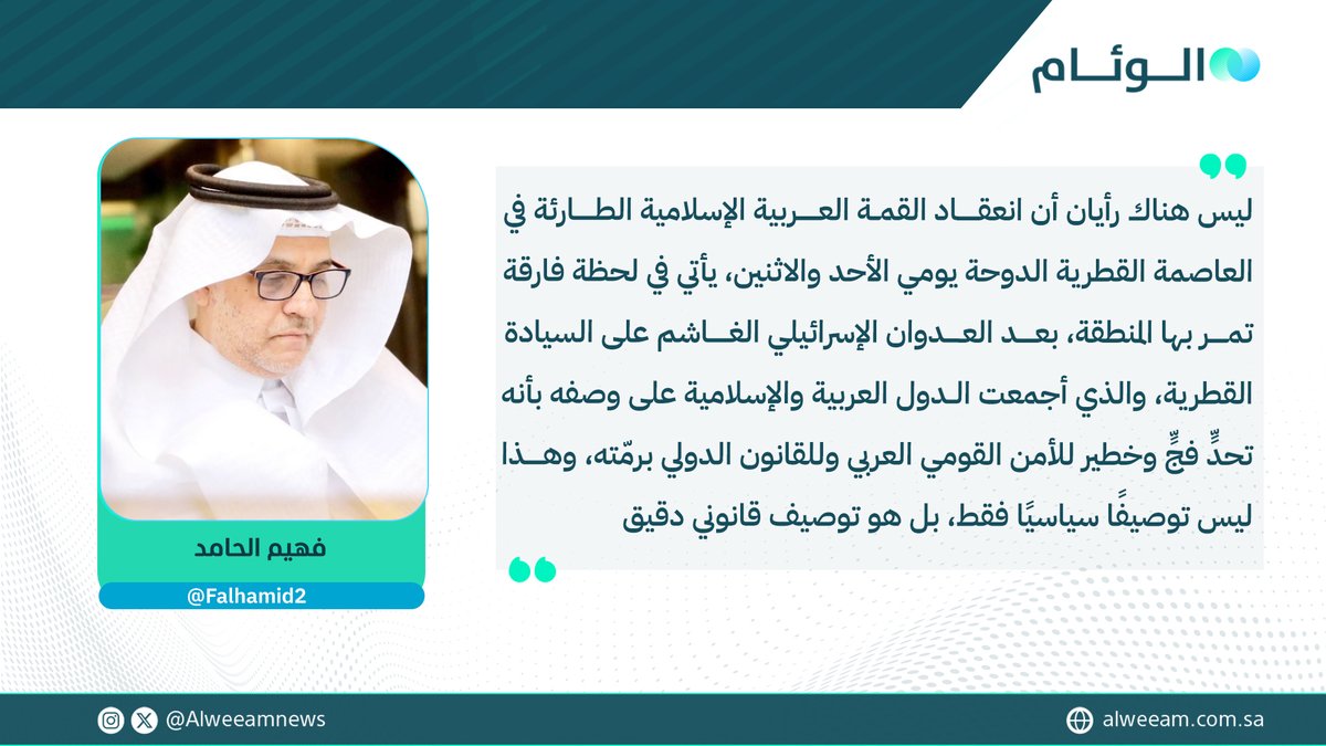 صحيفة الوئام (@alweeamnews) on Twitter photo فهيم الحامد يكتب للوئام:
قمة #الدوحة .. لحظة فارقة.. لتعضيد الأمن القومي العربي
لمتابعة قراءة المقال عبر الرابط..
alweeam.com.sa/1198518/2025/%…
<a href="/Falhamid2/">F. Alhamid فهيم الحامد</a>
#كتاب_الوئام فهيم الحامد يكتب للوئام:
قمة #الدوحة .. لحظة فارقة.. لتعضيد الأمن القومي العربي
لمتابعة قراءة المقال عبر الرابط..
alweeam.com.sa/1198518/2025/%…
<a href="/Falhamid2/">F. Alhamid فهيم الحامد</a>
#كتاب_الوئام