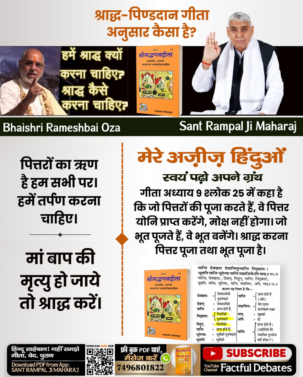 #श्राद्ध_करने_की_श्रेष्ठ_विधि
शास्त्र विरुद्ध श्राद्ध!
गीता अध्याय 9 श्लोक 25 के अनुसार, पितरों की पूजा करने वाले पितरों को ही प्राप्त होते हैं, उन्हें मोक्ष नहीं मिलता। शास्त्रानुकूल विधि जानें।#श्राद्ध_करने_की_श्रेष्ठ_विधि

Factful Debates YtChannel

youtu.be/X4fn1GUPwoU?si…