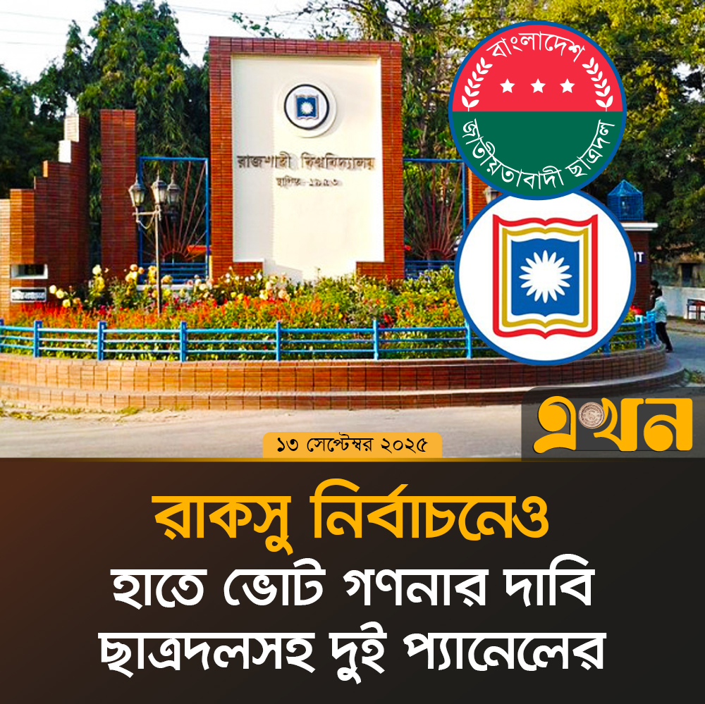 ekhon_tv's tweet photo. রাকসু নির্বাচনেও হাতে ভোট গণনার দাবি ছাত্রদলসহ দুই প্যানেলের

#rucsuelection #chatradal #rajshahiuniversity #ekhontv https://t.co/IVHsxNqkPH