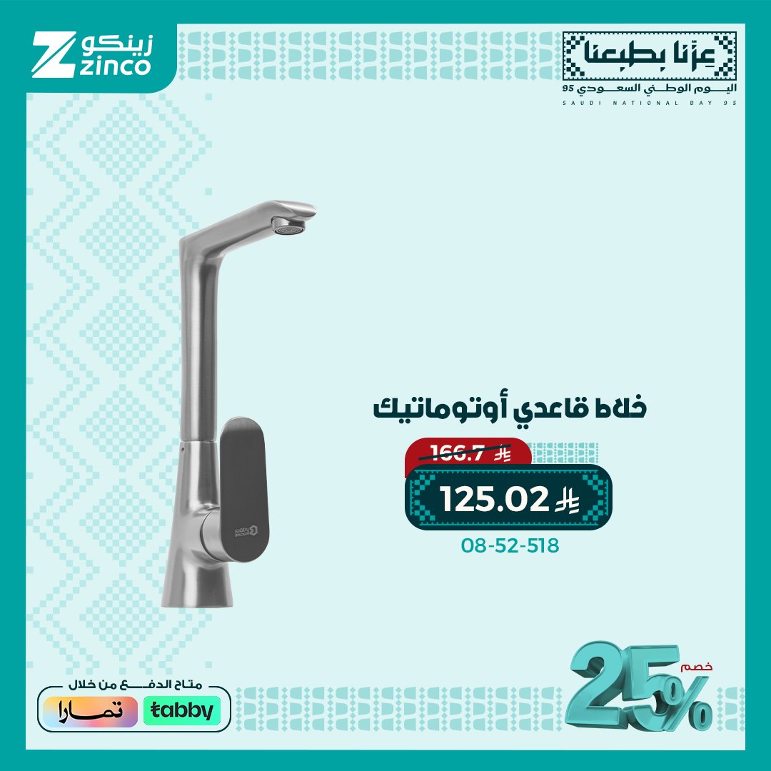 Zincoint's tweet photo. كل ما تتمناه لبيتك، صار متوفر بسعر خيالي!

اكتشف عروض اليوم الوطني الحصرية من زينكو أوت ليت واستمتع بخصم 25% على تشكيلة واسعة من الإنارات والأدوات الصحية. أكثر من 7000 منتج بانتظارك، كلها بأسعار ما تتصدق.

العرض لفترة محدودة؛ ابدأ تسوقك اليوم. https://t.co/GTXdMyBe3F