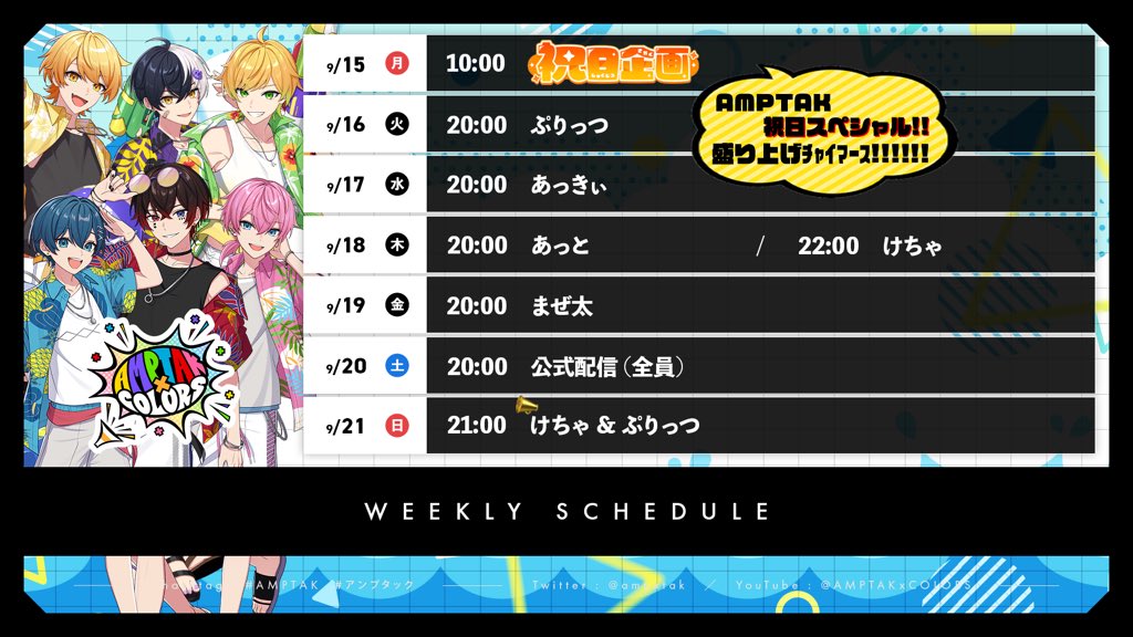 ∘₊✧ AMPTAK配信スケジュール公開 ✧₊∘ 📣来週の配信スケジュールは