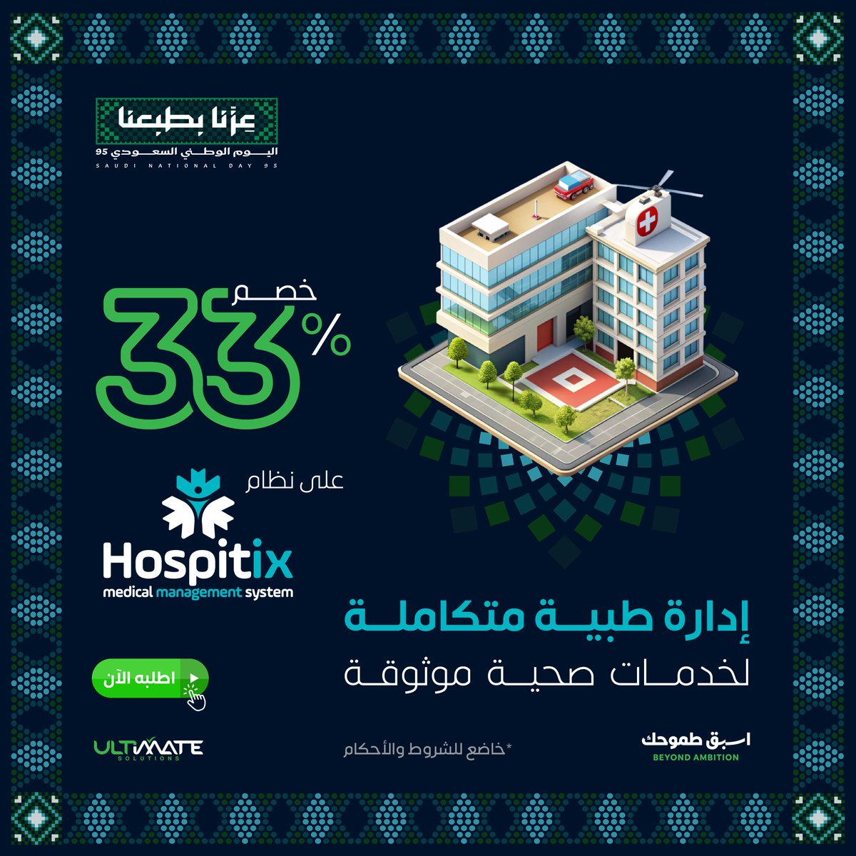 لأن الرعاية هي قلب الوطن… نمنحكم أفضل الأدوات لتقديمها. 🇸🇦

بمناسبة اليوم الوطني 95، تفخر “الحلول النهائية - التمت بمنتجها  Hospitex” لدعم أبطال القطاع الصحي في المملكة. 

نقدم لكم عرضاً خاصاً على نظام Hospitex لإدارة المنشآت الصحية، بـ خصم استثنائي 33%.

ارتقِ بجودة الرعاية