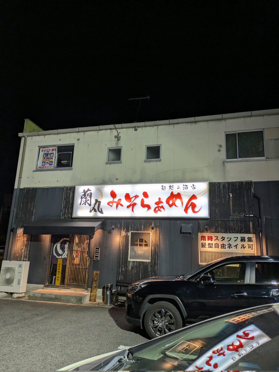 celica0630's tweet photo. 水戸蘭丸🍜
背脂味噌らぁめん
太麺に変更しました✨
濃厚味噌で美味しかったです
ごちそうさまでした🙏

#水戸蘭丸
#味噌ラーメン
#茨城ラーメン https://t.co/NRZ7gDe1Dp
