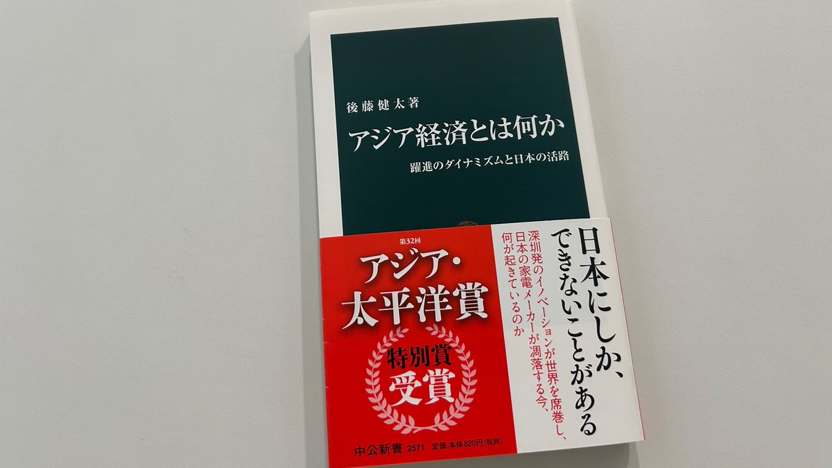後藤健太『アジア経済とは何か』。「アジアの21世紀はいかに形成され 後藤健太『アジア経済とは何か』。「アジアの21世紀はいかに形成され