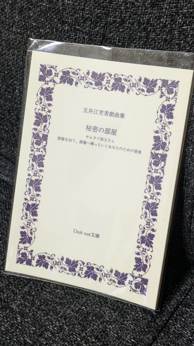 今年の #カブフェス は、子と散策しながら５つほど鑑賞。お芝居、インプロ、紙芝居と多種多様で、５歳の子も帰りに感想カードを書くほど喜んでいました😆Unitoutさんの再演『サムライ伯父さん』は子どもも非常に気に入ってくれた様子。好きな作品なのでまた一緒に読もうと思います。