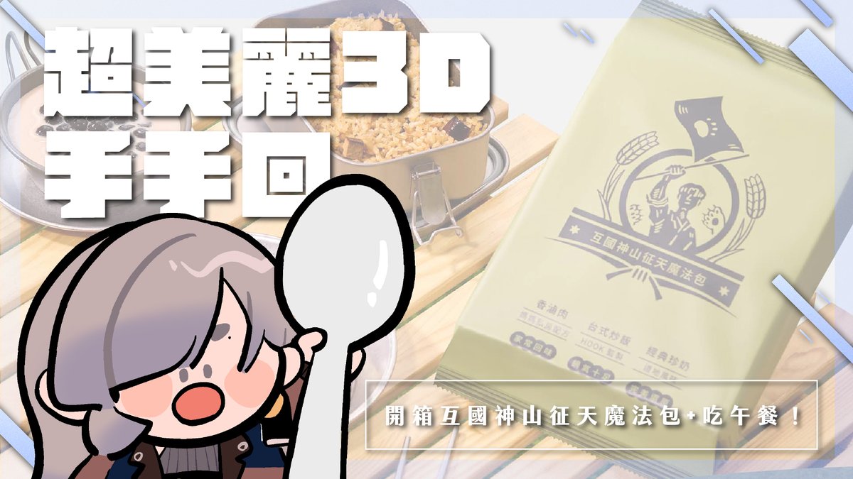 🌒〈超美麗3D手手回〉開箱互國神山征天魔法包+吃午餐！

難得做了可愛指甲
終於要來開箱之前說的酷東西了

明天早上會開的台齁
邊開邊一起吃午餐聊聊天齁
都已經早一天發開台文了
不要跟我說我都突發啦齁

（不這就是突發）

youtu.be/JmXAgvbM0qo

⏰11:00 AM

#安子say