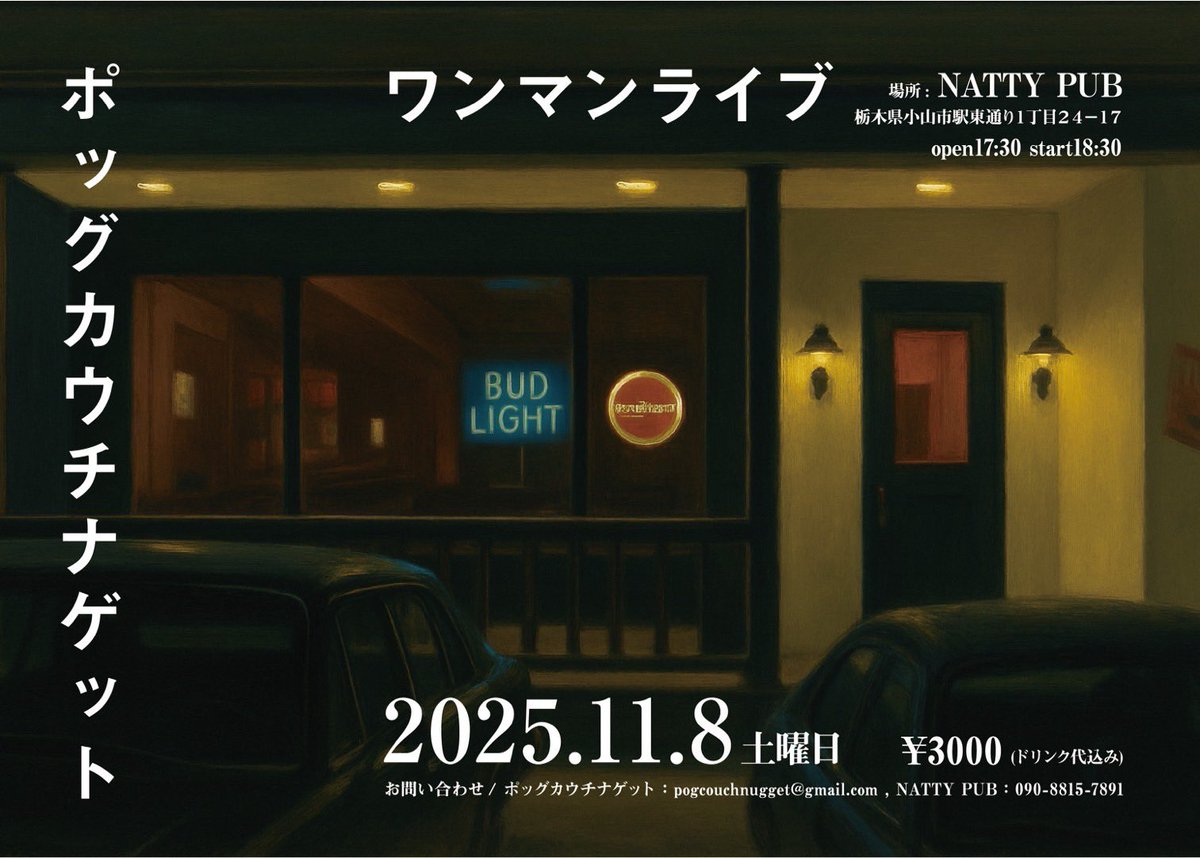 今年最後のライブになります。
よろしくお願いします。

ポッグカウチナゲット　ワンマンライブ
2025 11/8土曜日
open17:30 start18:30
¥3000 ドリンク代込み
場所　NATTY PUB 
栃木県小山市駅東通り１丁目２４−１７

予約はpogcouchnugget@gmail.comまで。
