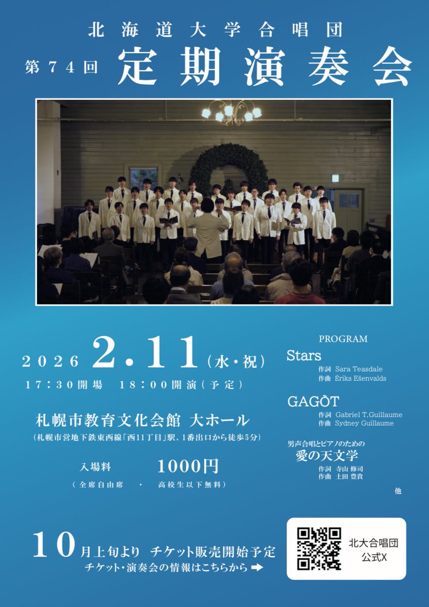 【第74回定期演奏会 仮ビラ公開📢】
北海道大学合唱団 第74回定期演奏会の仮ビラが完成しました‼️

このポストを見たそこのあなた🫵
今すぐカレンダーに予定を入れましょう🗓️✏️