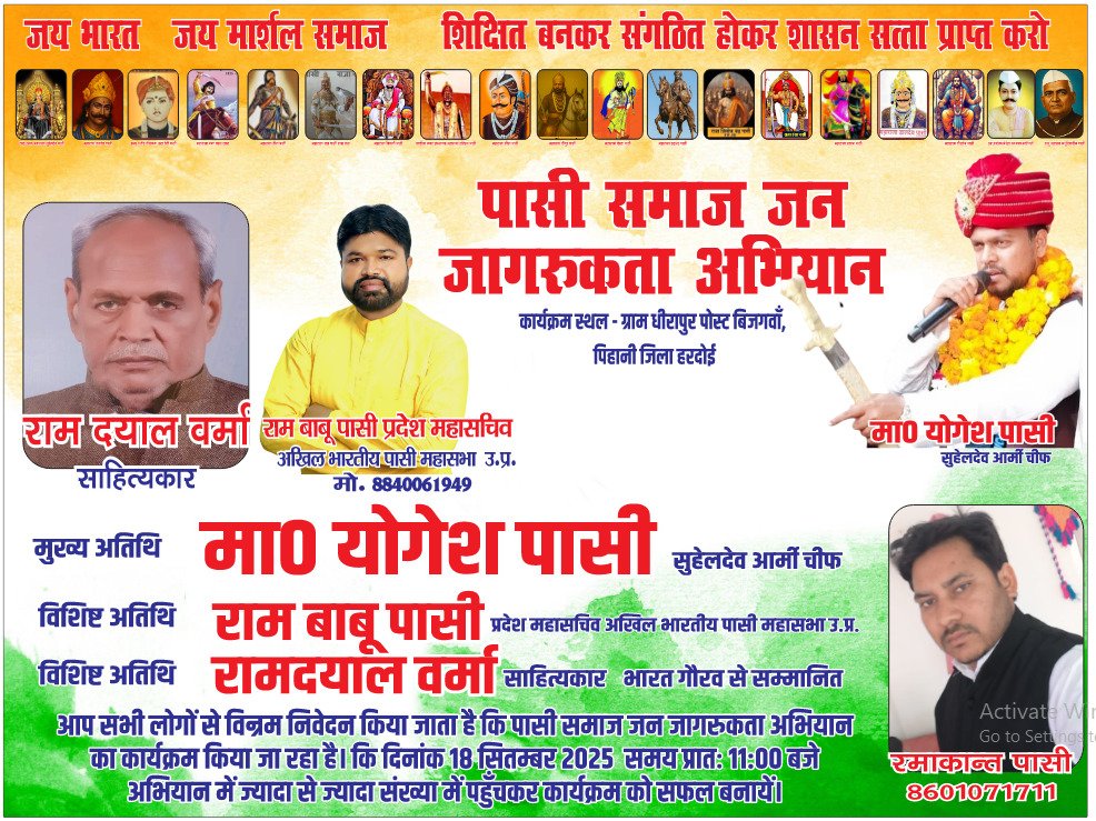 प्रदेश महासचिव अखिल भारतीय पासी महासभा (@baburam0167110) on Twitter photo पासी समाज जनजागरूकता अभियान में 18 सितम्बर हरदोई ग्राम धीरापुर पोस्ट बिजगंवा पिहानी प्रातः 11बजे कार्यक्रम को सफल बनाने के लिए ज्यादा से ज्यादा संख्या में आनें का प्रयास करें पासी समाज जनजागरूकता अभियान में 18 सितम्बर हरदोई ग्राम धीरापुर पोस्ट बिजगंवा पिहानी प्रातः 11बजे कार्यक्रम को सफल बनाने के लिए ज्यादा से ज्यादा संख्या में आनें का प्रयास करें