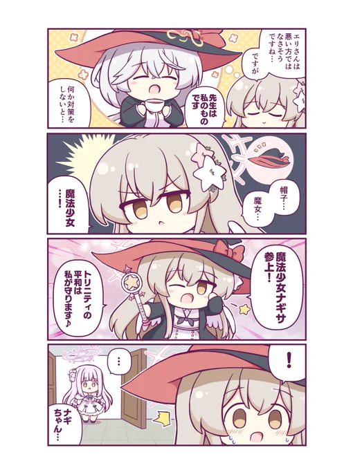 エリちゃんとナギサ様③ #ブルアカ #BlueArchive 