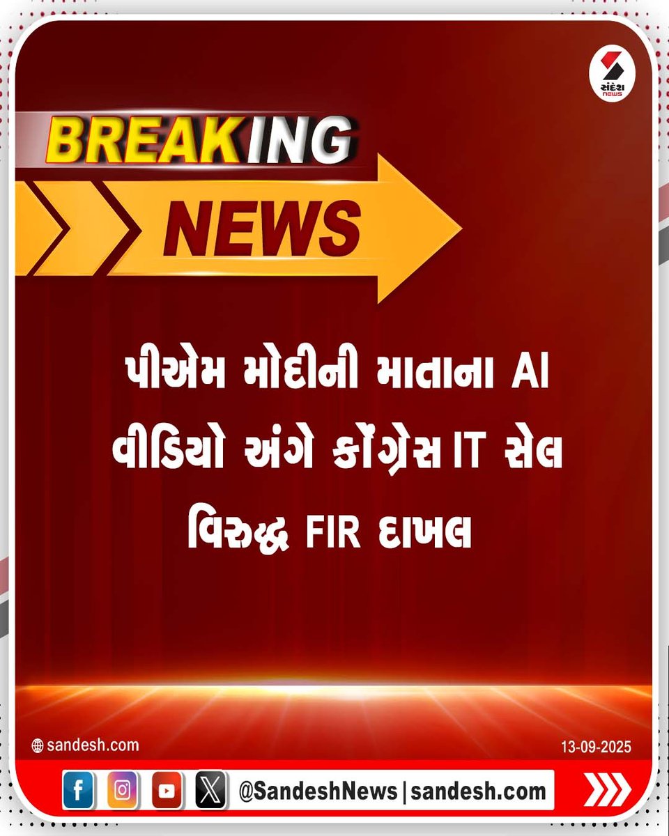 sandeshnews's tweet photo. પીએમ મોદીની માતાના AI વીડિયો અંગે કો��ગ્રેસ IT સેલ વિરુદ્ધ FIR દાખલ
#PMModi #CongressITCell #fir #congress #gujarat #sandeshnews https://t.co/5Gx9EyhcOp