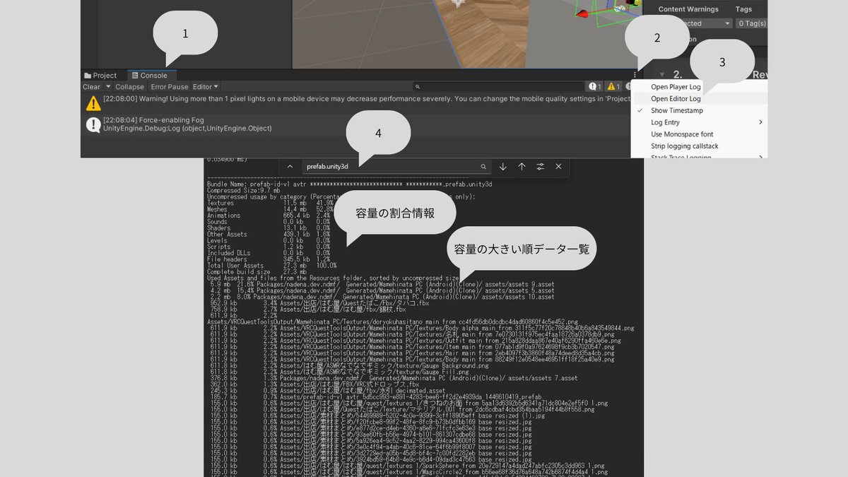アバター軽量化したい人へ

💡軽量化に入る前にやってほしいこと
・まずはアップロード（失敗しても可）
・1. Console→2. 三つのてん→3. Open Editor Log
・4. Ctrl＋Fして「prefab.unity3d」入力

→「容量の割合情報」と「容量の大きい順データ一覧」
