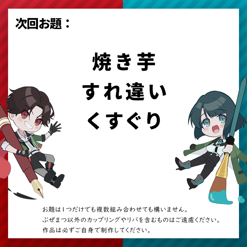 【次回予告】
第40回ぶぜまつワンドロワンライのお知らせです。
🔴日時：10/4（土）20:00
🔵お題：焼き芋・すれ違い・くすぐり

※イラスト・漫画・小説・写真等、ぶぜまつの作品ならなんでもOK!
※お題は１つだけでも複数組み合わせても構いません。 #ぶぜまつ創作60分一本勝負