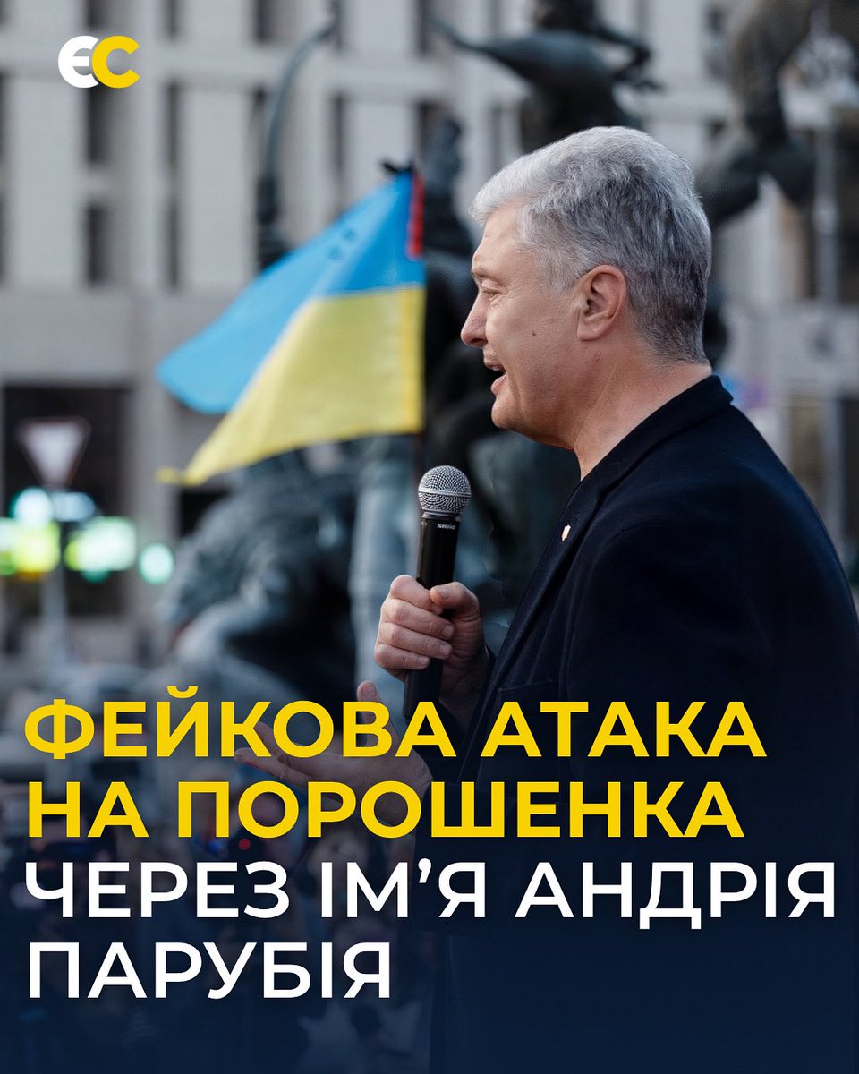 🚨ФЕЙКОВА АТАКА НА ПОРОШЕНКА ЧЕРЕЗ ІМ’Я АНДРІЯ ПАРУБІЯ‼️

💥Опоненти знову запустили хвилю наклепів проти Петра Порошенка. Цього разу — цинічно використавши трагедію: поширюють фейк, що він нібито «не підписав» петицію про присвоєння Андрію Парубію звання Героя України.