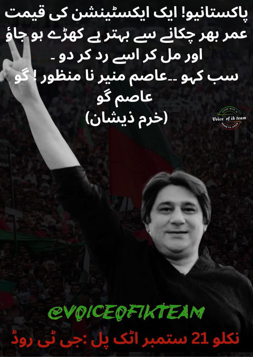 Irum Zia (@irum_pti) on Twitter photo میرے پاکستانیو!
پچھتر سالہ بدبودار نظام آپ کو پکار رہا ہے کہ یہ وقت ہے اپنے لیڈر کی راہنمائی میں اس سے جان چھڑا لیں ورنہ آپ کی آنے والی نسلیں بھی آپ کو معاف نہیں کریں گی۔
👈🏻نکلیں ستمبر 21 کو اٹک پل جی ٹی روڈ <a href="/taigr1236/">Haqiqi Azadi Tigers</a> کی طرف سے عمران خان کی رہائی کے لیے پر امن احتجاج میں شرکت میرے پاکستانیو!
پچھتر سالہ بدبودار نظام آپ کو پکار رہا ہے کہ یہ وقت ہے اپنے لیڈر کی راہنمائی میں اس سے جان چھڑا لیں ورنہ آپ کی آنے والی نسلیں بھی آپ کو معاف نہیں کریں گی۔
👈🏻نکلیں ستمبر 21 کو اٹک پل جی ٹی روڈ <a href="/taigr1236/">Haqiqi Azadi Tigers</a> کی طرف سے عمران خان کی رہائی کے لیے پر امن احتجاج میں شرکت