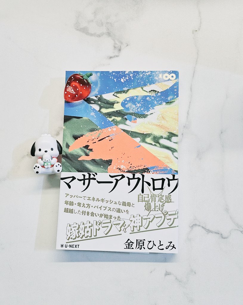 #積読消化祭り 
☾5冊目☽
  マザーアウトロウ ┊︎ 金原ひとみ

パワフルすぎる義母を好きになること間違いなし🤍⊹

「よく分からないことは放置でいいのよ」

子を持つかどうか
タイムリミットがある選択だからって
急いで決めなくていい

今、本当に欲しいものは？

 #読了