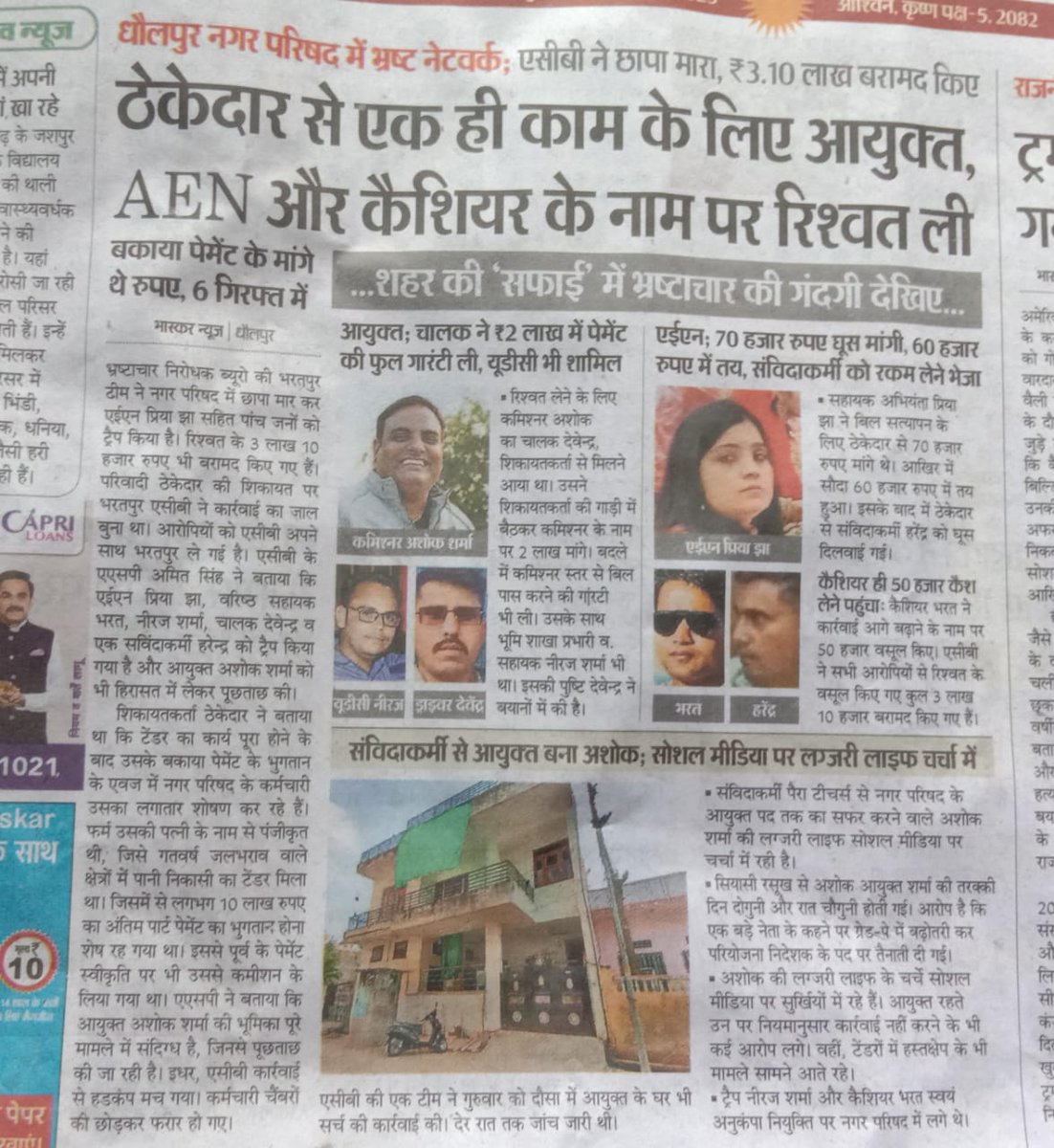 shivcharan Balai (@shivcharanbalai) on Twitter photo #Dholpur नगर परिषद बनीं भ्रष्टाचार की जननी, एक से भ्रष्ट आचरण के कार्मिकों की कडी जुडकर बनीं पूरी भ्रष्ट टीम।
<a href="/GovindDotasra/">Govind Singh Dotasra</a> <a href="/RajCMO/">CMO Rajasthan</a> <a href="/RajGovOfficial/">Government of Rajasthan</a> #ACB <a href="/TikaRamJullyINC/">Tika Ram Jully</a> <a href="/DrKirodilalBJP/">Dr. Kirodi Lal Meena</a> <a href="/DholpurDm/">DM Dholpur</a> #Rajasthan #Alwar #Dholpur नगर परिषद बनीं भ्रष्टाचार की जननी, एक से भ्रष्ट आचरण के कार्मिकों की कडी जुडकर बनीं पूरी भ्रष्ट टीम।
<a href="/GovindDotasra/">Govind Singh Dotasra</a> <a href="/RajCMO/">CMO Rajasthan</a> <a href="/RajGovOfficial/">Government of Rajasthan</a> #ACB <a href="/TikaRamJullyINC/">Tika Ram Jully</a> <a href="/DrKirodilalBJP/">Dr. Kirodi Lal Meena</a> <a href="/DholpurDm/">DM Dholpur</a> #Rajasthan #Alwar