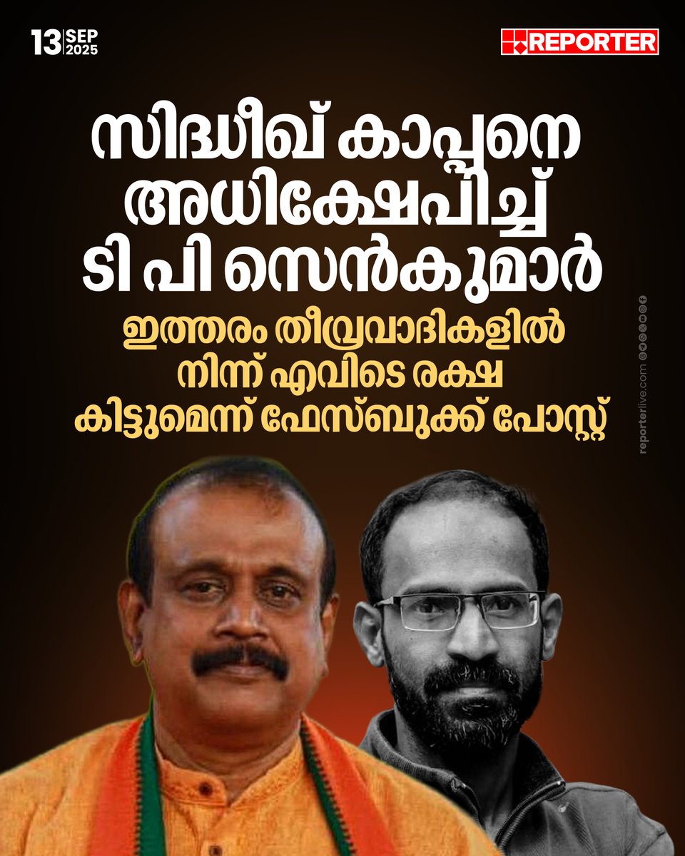 reporter_tv's tweet photo. ബിജെപിയെയും ബിജെപി സംസ്ഥാന മീഡിയാ സെല് കണ്വീനറെയും ലക്ഷ്യം വെച്ചാണ് ടി പി സെന്കുമാറിന്റെ പോസ്റ്റ്
Read Story : https://t.co/osx5VAvkjx
Watch Live: https://t.co/O2UxMj9T0E
Download Reporter Live App: https://t.co/Toa9bwm55S
#sidheeqkappan #TPSenkumar #BJP #ReporterLive https://t.co/UKUWzN5tmM