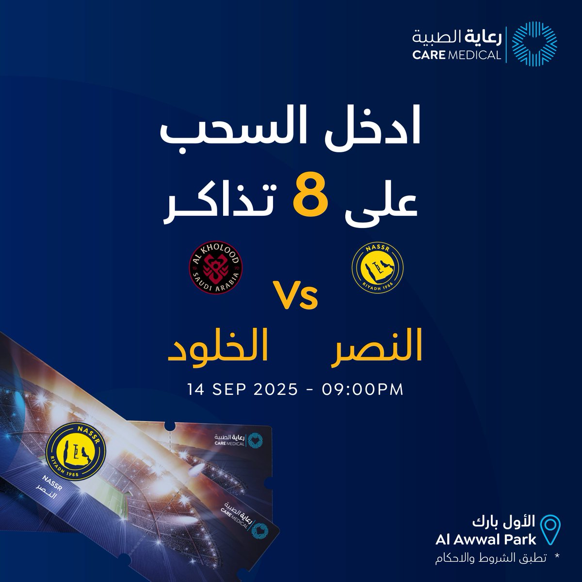 ادخل السحب واربح تذاكر مباراة #النصر 🟡 vs #الخلود 🔴
📅 14 سبتمبر 
⏰ 9:00 مساءً
📍الأول بارك

الشروط:
1-تابع حسابنا✅
2-ريتويت🔁

🎟 8 فائزين محظوظين بانتظاركم!
📌 السحب سيتم من التعليقات غداً مساءً
#النصر_الخلود 
#رعاية_الطبية