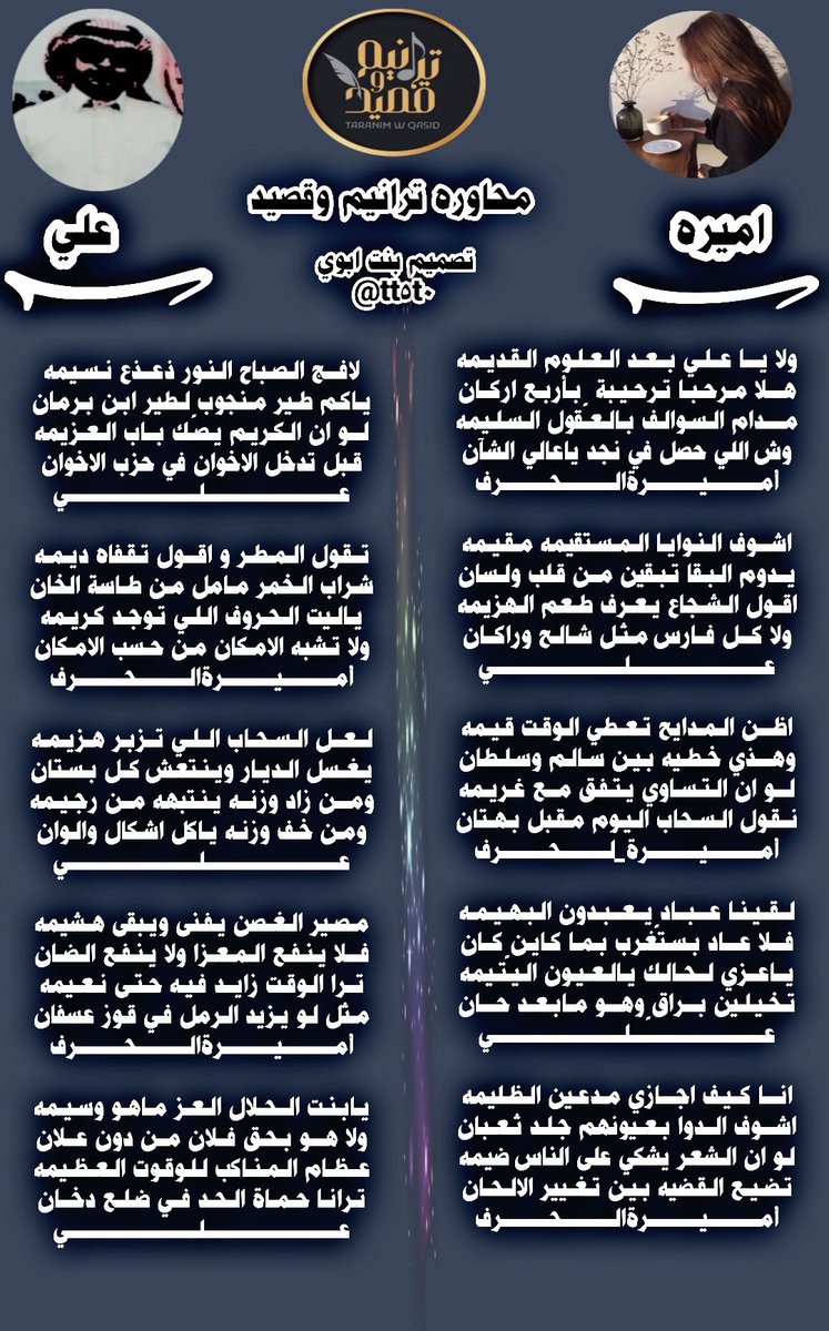 ترآنيـم وَ قصـيڊ (@taranim_i) on Twitter photo »⇣❥ ⿻
#بدع <a href="/1_ammera/">أميرة الحرف ✿◠‿◠)</a>
لـو إنّ التسـآوي يِتفِـق مَـع غَريمـه
نقُـول السَّحاب اليَـوم مُقبِـل بُهتـآن
#رد <a href="/LDmx/">ےلے * </a>
يـا عِـزِّي لِحالَـك يـآ الْعُيـون اليَتيمـه
تُخَيِّلِيـن بَـراقٍ وهُـو مـآ بَـعْـد حـآن
من ليآلي آلإبدآع بمُلتقىٰ #ترانيم_وقصيد✨
تصميم: <a href="/tt5t0/">s̀́س͠آ͠ره͠ ب͠ن͠ت͠ آ͠ب͠و͠ي͠ s̀́</a> »⇣❥ ⿻
#بدع <a href="/1_ammera/">أميرة الحرف ✿◠‿◠)</a>
لـو إنّ التسـآوي يِتفِـق مَـع غَريمـه
نقُـول السَّحاب اليَـوم مُقبِـل بُهتـآن
#رد <a href="/LDmx/">ےلے * </a>
يـا عِـزِّي لِحالَـك يـآ الْعُيـون اليَتيمـه
تُخَيِّلِيـن بَـراقٍ وهُـو مـآ بَـعْـد حـآن
من ليآلي آلإبدآع بمُلتقىٰ #ترانيم_وقصيد✨
تصميم: <a href="/tt5t0/">s̀́س͠آ͠ره͠ ب͠ن͠ت͠ آ͠ب͠و͠ي͠ s̀́</a>