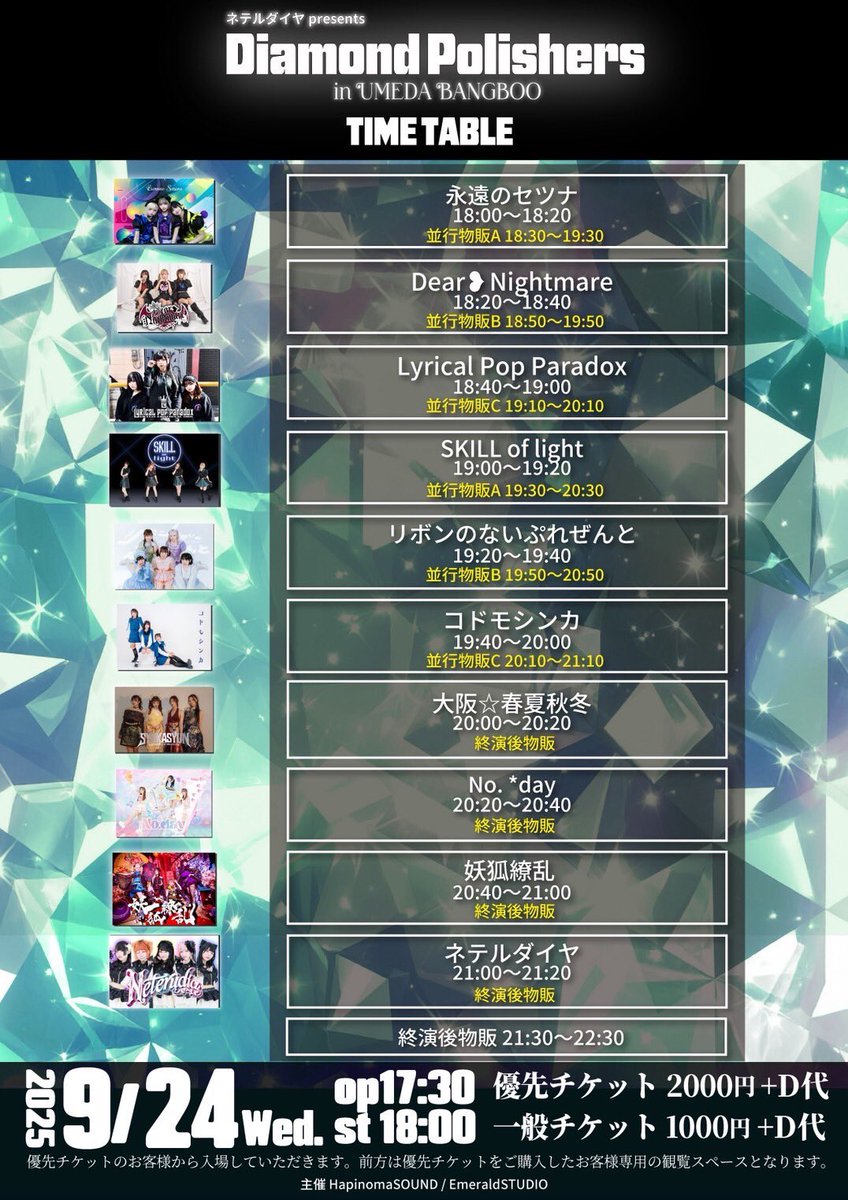2025年9月24日(水）
ネテルダイヤpre.
【Diamond Polishers】
in梅田BANGBOO

開場17時30分
開演18時00分

チケット料金
優先2000円+1Drink(700円)
一般1000円+1Drink(700円)

チケット
tiget.net/events/429007

配信
premier.twitcasting.tv/bangbooinfo/sh…

#LyricalPopParadox 18:40-19:00
#リリパラライブ情報