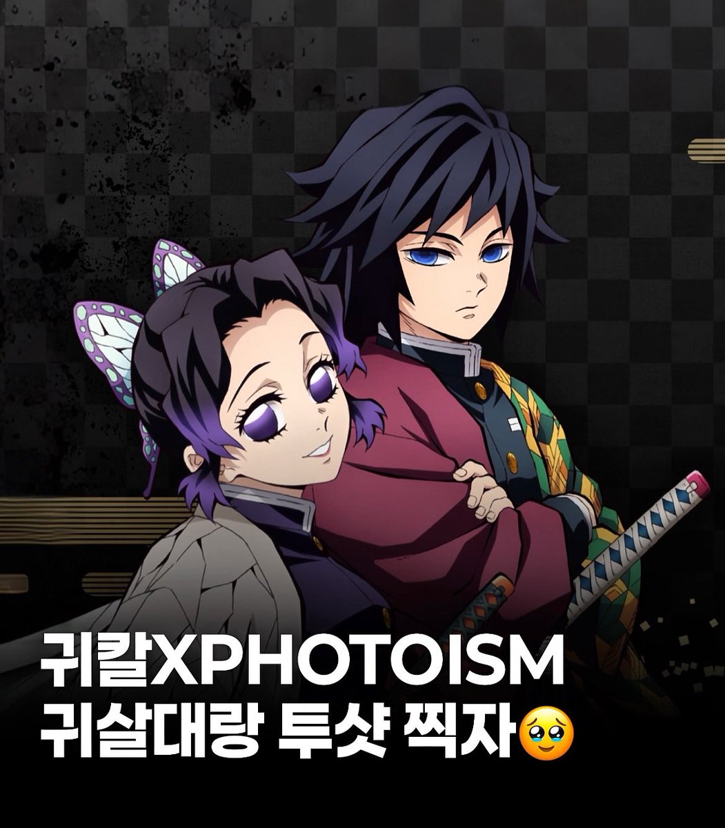 이 둘 붙여놓지마세요 제발 너무
정신이아파요.....마음이힘들어요..........

심지어 난 눈을 ㅈㄴ씨피렇게떠서
이렇게 합성해놓으면 시노부가 팔짱낀거마냥
보인단말이야 내눈에는.............