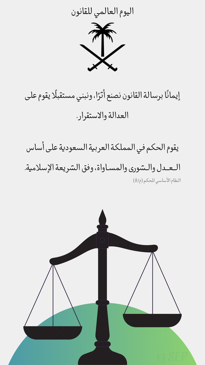 NsLubna2's tweet photo. ١٣ سبتمبر | اليوم العالمي للقانون ⚖️

كل عام ونحن نحتفي بالحق والعدل⚖️🤍 https://t.co/F14QmIbNqo