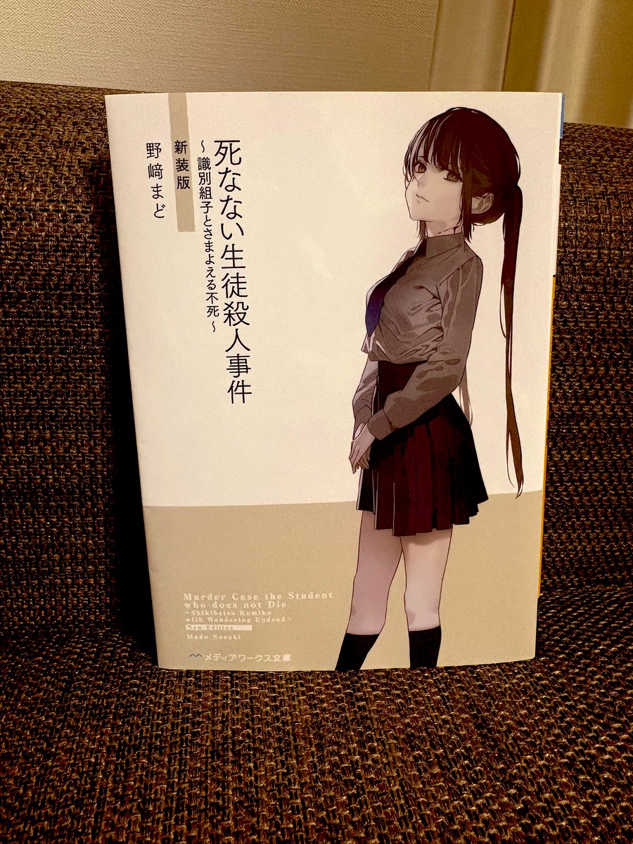 死なない生徒殺人事件　野崎まど
シリーズ3作目！こういうのめっちゃ好き！！！おもしろい！平成アニメ感溢れすぎてていい。予想外の展開にゾクゾクした。次はどんなお話かな〜。#読了