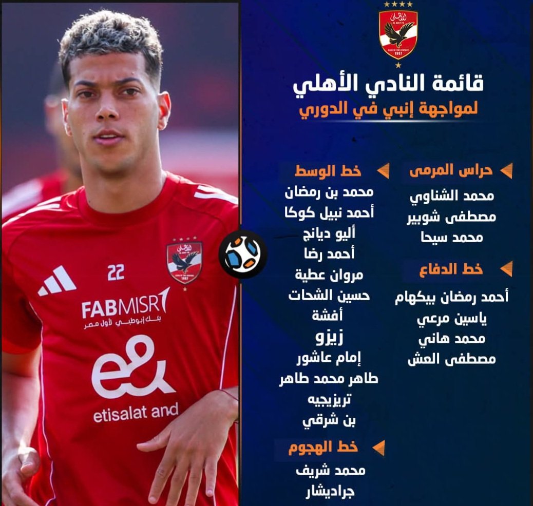 قائمة الاهلي لمباراة انبي
وعودة الساطور من جديد 🦁❤️🦅🔥
#كمل_مشوارك_يا_بيبو