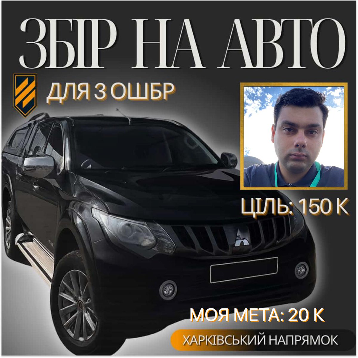 Не дивлячись ні на що, новий #котозбір! 
Допомагаю пані <a href="/minipiggggg/">🎀пані хрюша🎀 | ЗБІР</a> зібрати на тачку для 3 ОШБр!

Моя мета: 20 000 грн
Банка: send.monobank.ua/jar/7JyHgPaLtx
Пейпал: dmytroseliutin2022@gmail.com

Розраховуємо на вашу підтримку!❤️🖤
