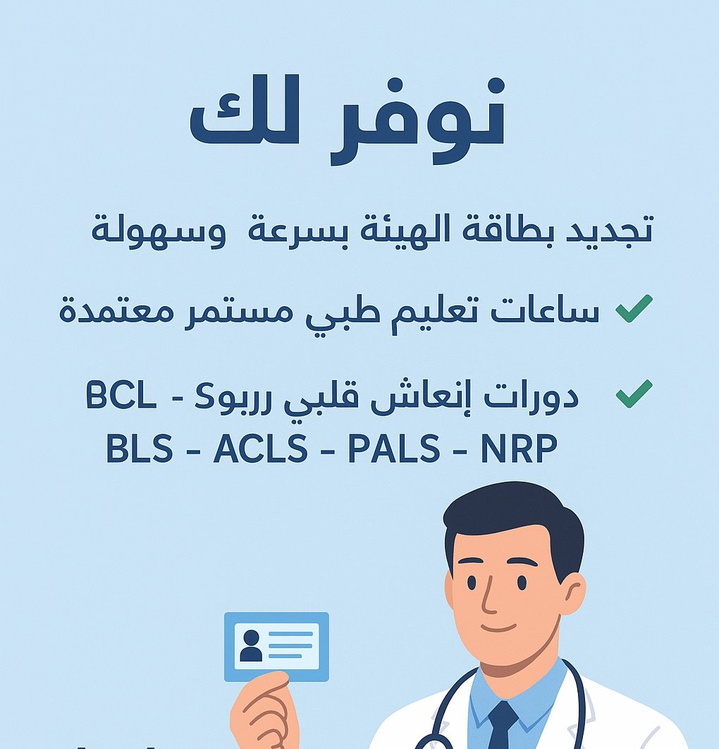 نقدم لكم 
- ساعات تعليم طبي
- ساعات ممارس بلس
- دورات طبية لتقوية سيرتك الذاتيه
نقدم لك دورات طبية اونلاين :
#CCPS 
#Quality 
#CPHQ 
#CIC 
#CPXP 
#CPHRM 
#CBAHI 
#CPHIMS 
دورات إنعاش قلبية رئوي
CPR - ACLS - PALS - NRP - BLS
wa.me/+966586841468

#كاريزما44