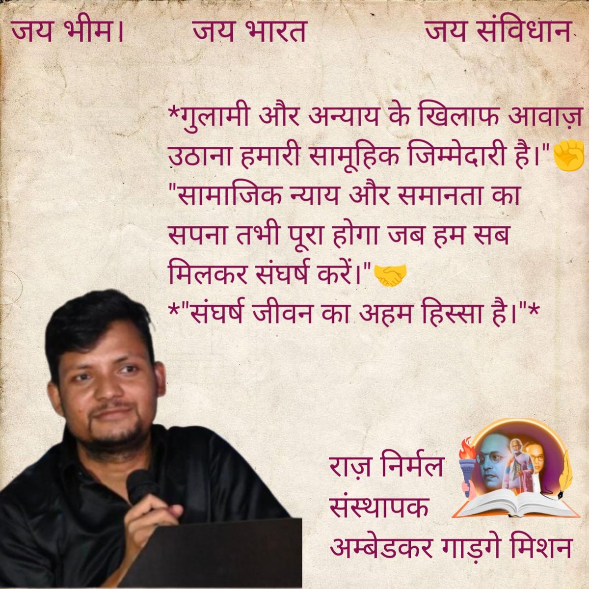 *गुलामी और अन्याय के खिलाफ आवाज़ उठाना हमारी सामूहिक जिम्मेदारी है।"✊*

"सामाजिक न्याय और समानता का सपना तभी पूरा होगा जब हम सब मिलकर संघर्ष करें।✅"🤝

*"संघर्ष जीवन का अहम हिस्सा है।"*
<a href="/Gybsandeeppbh/">संदीप कनौजिया प्रतापगढ</a> <a href="/23gybagra/">गाडगे यूथ ब्रिगेड एत्मादपुर आगरा</a> @amardeepsinghmathur