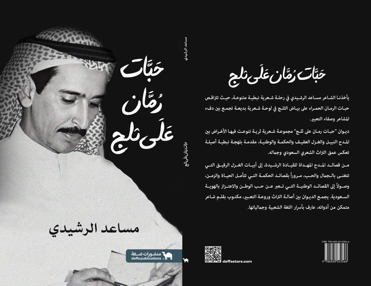 DeffaStore's tweet photo. يصدر قريبًا عن #منشورات_ضفة للشاعر #مساعد_الرشيدي -رحمه الله-:

📖 "حبّات رمّان على ثلج"
ديوان يفيض بصورٍ شعرية تنبثق من الحنين والوجدان، حيث تتمازج العاطفة بالوطن، والغزل بجمال الحياة اليومية.

📖 "سيف العشق"
عمل شعريّ تتجلى فيه أصالة الكلمة وقوة الشعور، وتتخطى قصائده حدود اللحظة لتبقى شاهدةً على حيوية الشعر الشعبي وخلوده، بلغة تحمل وهج العاطفة وعمق التجربة.