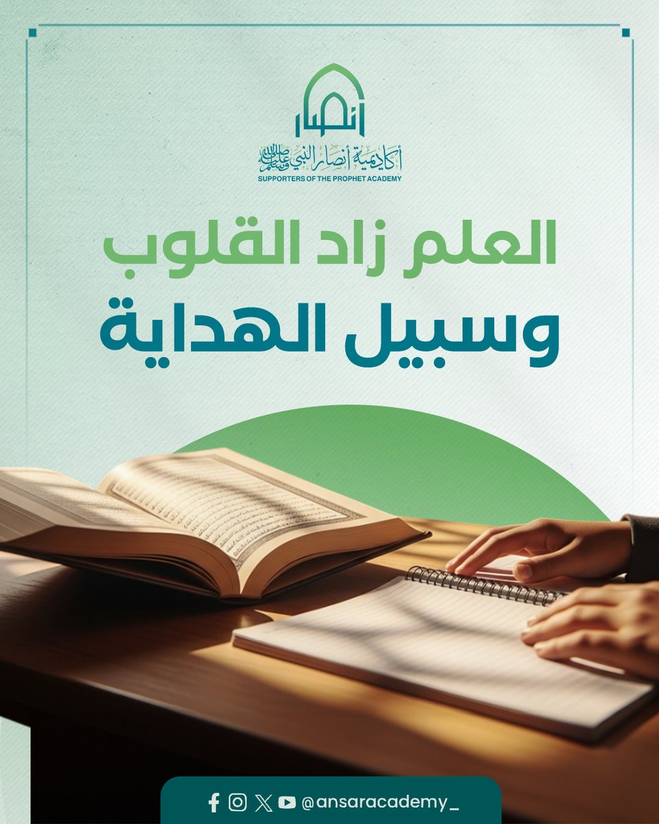 ansaracademy_'s tweet image. يا أحبة الله، اعلموا أن طلب العلم سبيلٌ للرفعة في الدنيا والآخرة، وهو زاد الصالحين ودواء القلوب المطمئنة، وموصل إلى معالي الأخلاق والكمالات.

فاحرصوا على ملازمة العلم النافع، وابتغاء وجه الله فيه، ولا تهملوا صغار الأمور، فإنها أساس كبرى المراتب، وتذكروا أن العلم نور، من أخذ منه…
