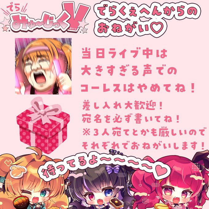 ついに!本日はでらみゅ～じっくぶいっだよ～～!
注意事項を読んでから遊びにきてねっ🥹💖💖💖
超緊張してるけど待ってるよ～～～!!✨ 