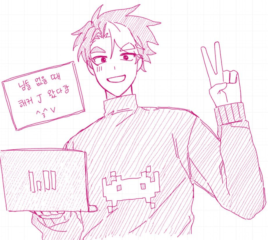 몰래 그리고 튀는 게 제일 재밌음