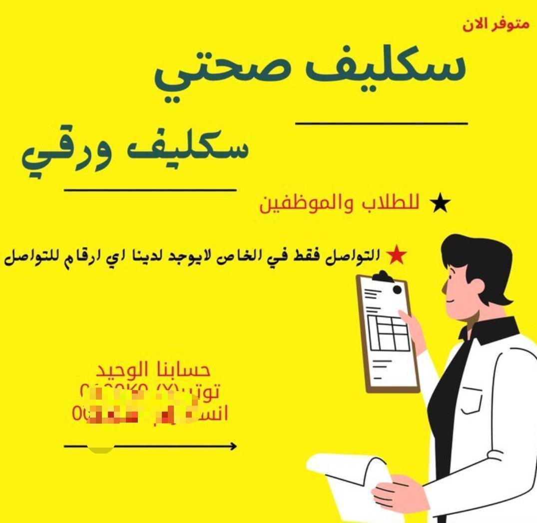 سكليف صحتي معتمد اجازه مرضيه فوري ✅
للتواصل 
wa.me/+966553045410

#الهلال_القادسيه #التعاون_الاخدود
#عروض_نفاس_لليوم_الوطني
#تنزيل_اعفاء_شركات_θ59θ158θ17
#اعلانك1_هناا1_ترند_θ5θ3θ46347