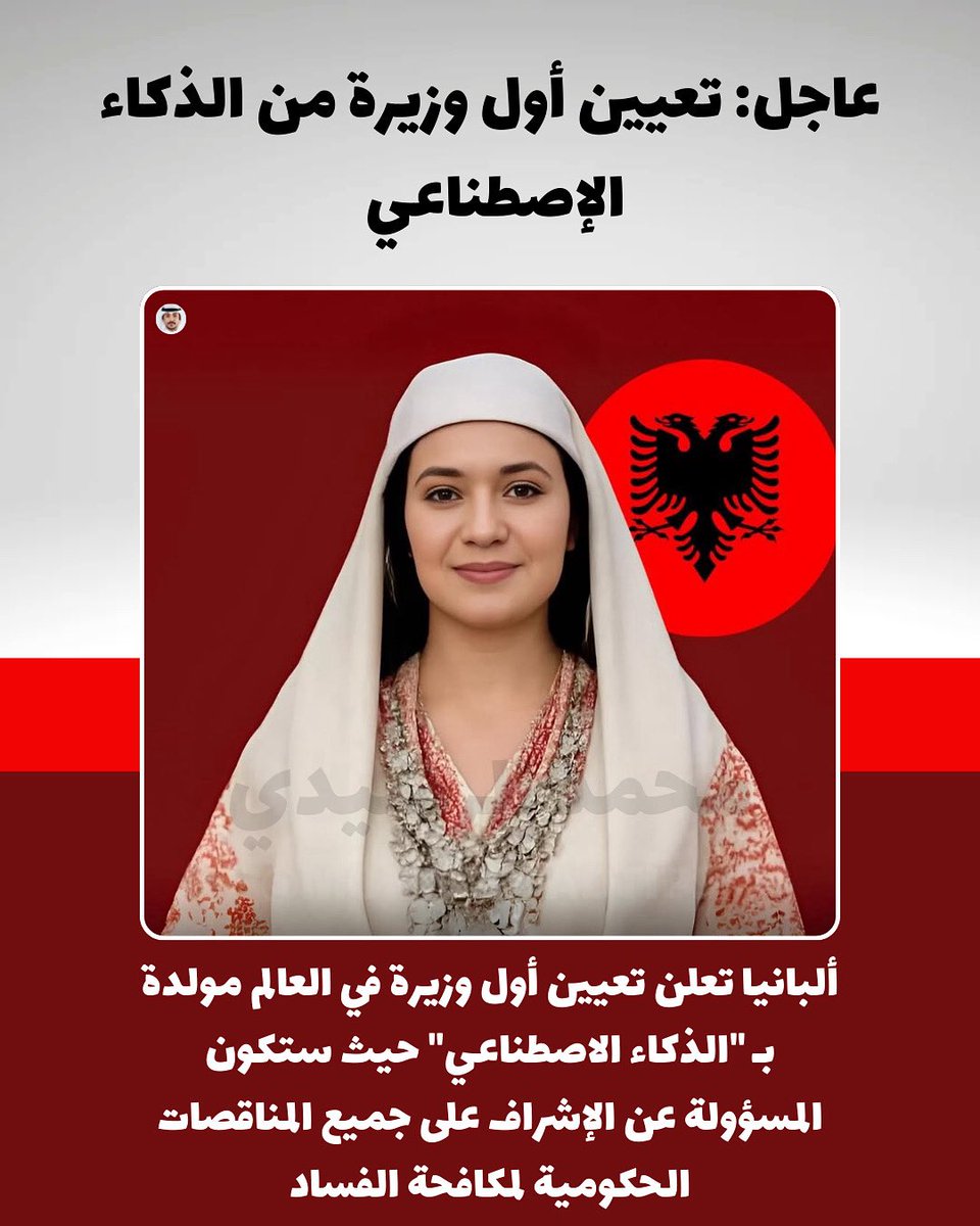 تعيين اول وزيرة مولدة من الذكاء الاصطناعي.