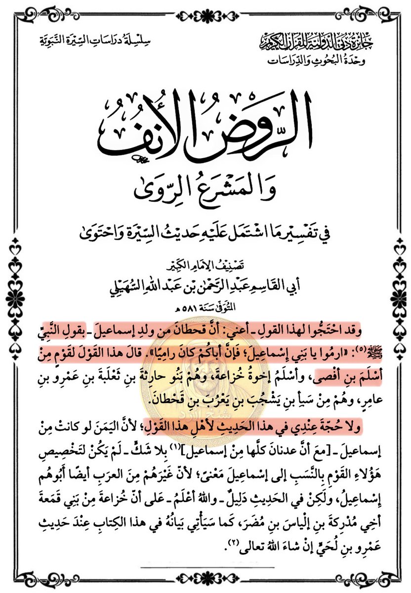 [ من احتج بحديث النبي صلى الله عليه وسلم "ارموا يا بني اسماعيل" في أن #قحطان من ولد إسماعيل فلا حجة عندي في هذا الحديث لأهل هذا القول !! ]

الإمام أبي القاسم السهيلي الخثعمي
ت ٥٨١ هـ