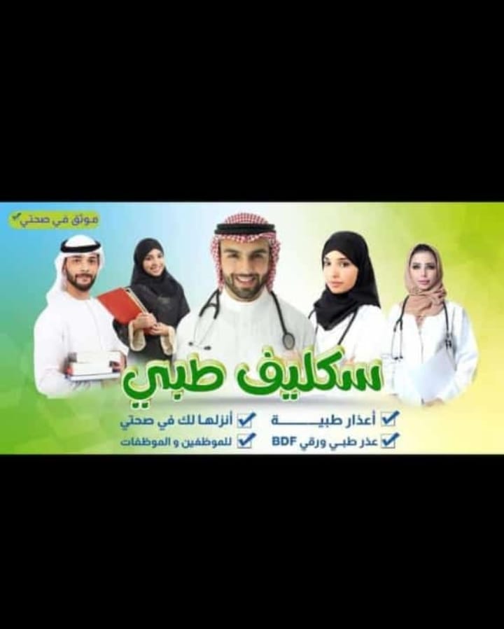 استقبل 
سكليف صحتي ✅
سكليف باركود ✅
تقرير طبي ✅
مشهد مرافقة ✅
مشهد مراجعة ✅
wa.me/+966541486220