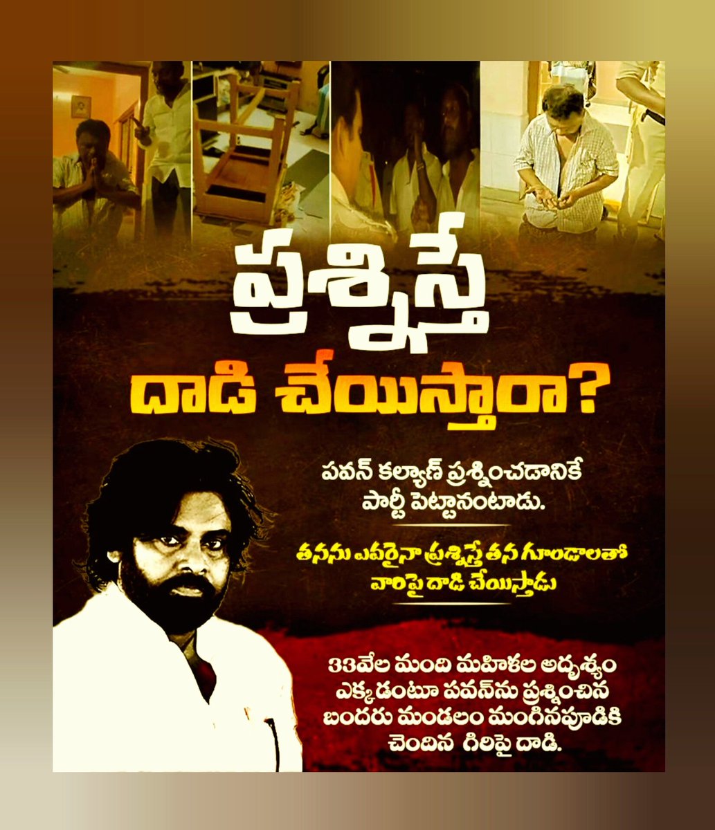 BPRYSJ1977's tweet image. పవన్ కల్యాణ్ ప్రశ్నించడానికే పార్టీ పెట్టానంటాడు.. తనను ఎవరైనా ప్రశ్నిస్తే తన గూండాలతో వారిపై దాడి చేయిస్తాడు.

ఇదెక్కడి నీతిమాలిన రాజకీయాలు @PawanKalyan ???

#TDPJSPGoons 
#PackageStarPK 
#CBNSadistRule