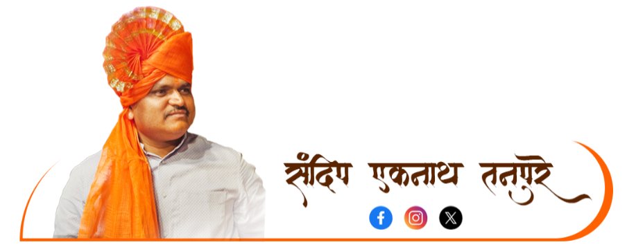 SandyTanpure's tweet photo. माझ्या सामाजिक, उद्य��ग आणि राजकीय घडामोडींविषयी सतत अपडेट राहण्यासाठी तसेच थेट संवाद साधण्यासाठी आजच माझ्या Facebook,  Instagram आणि X ( Twitter ) अकाउंट / पेजला Follow करा...
#SandeepTanpure #YouthLeadership #PoliticalUpdates #Maratha #PublicConnect  #SocialChange #StayUpdated https://t.co/X64u2BIqxr