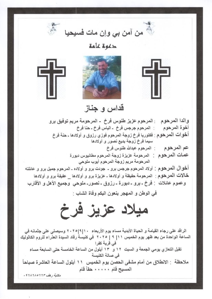 Syria: Milad Aziz al-Farakh, a Christian native of Kafra – in the country’s Valley of the Christians – reportedly d!ed under t*rture in Balouna prison (in Homs) on Sept. 8.

Milad was detained Aug. 25 on charges of a supply violation, a charge that does not warrant detention.