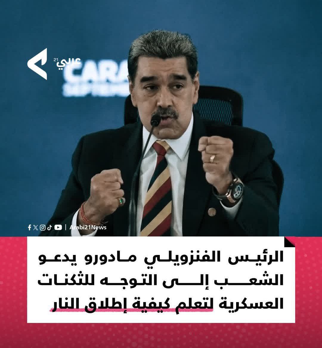 📌 الدعوة إلى حمل السلاح وتعلم الرماية عند الخوف من الغزو سببه منع حمل السلاح والتدرب عليه في الأوقات العادية، خوفا من الشعب، بينما يقتصر التسليح على شبيحة الثورة البوليفارية. 

المثل قد قيل "العليق عند الغارة ما يفيد" يا مادورو، ويا أمثال مادورو.

هل تعلمون يا أيها المادورون